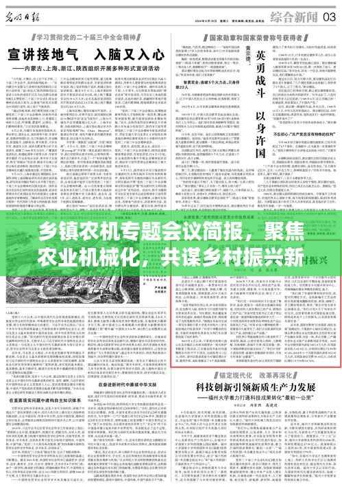 乡镇农机专题会议简报,聚焦农业机械化,共谋乡村振兴新篇章