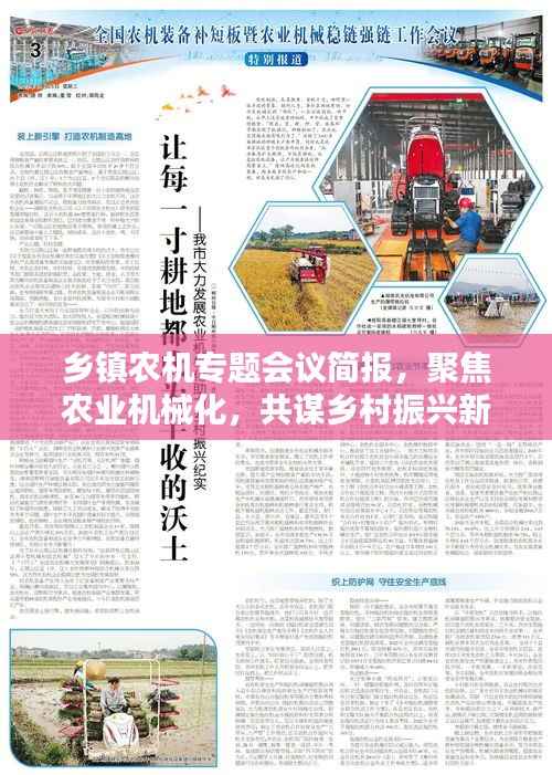 乡镇农机专题会议简报,聚焦农业机械化,共谋乡村振兴新篇章