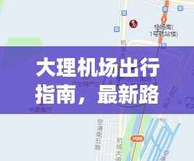 大理机场出行指南,最新路线攻略全解析