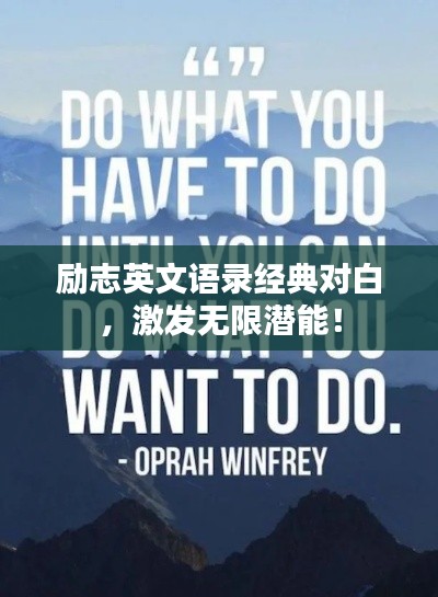 励志英文语录经典对白,激发无限潜能!