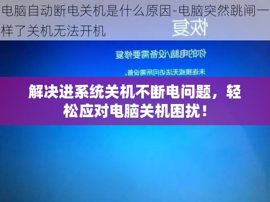 解决进系统关机不断电问题,轻松应对电脑关机困扰!
