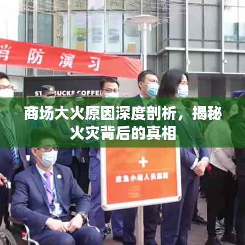 商场大火原因深度剖析，揭秘火灾背后的真相