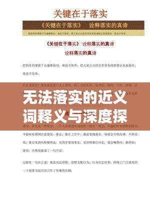 无法落实的近义词释义与深度探讨
