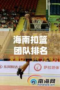 海南扣篮团队排名前十榜单揭晓！