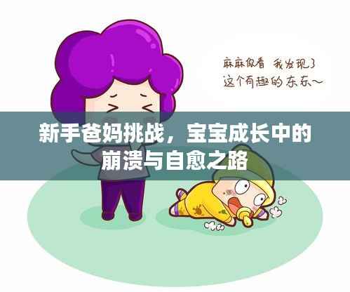 新手爸妈挑战,宝宝成长中的崩溃与自愈之路