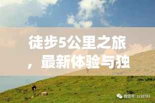 徒步5公里之旅,最新体验与独家消息分享