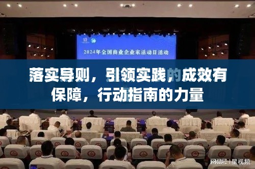落实导则，引领实践，成效有保障，行动指南的力量