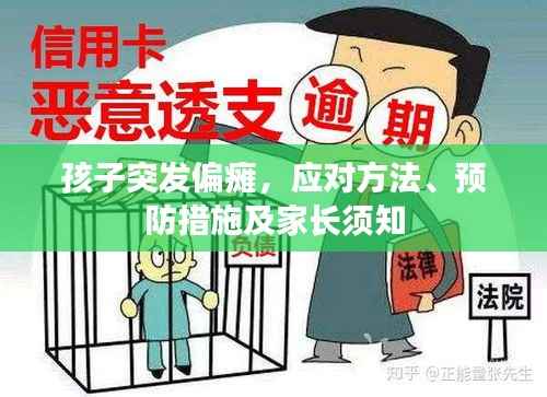 孩子突发偏瘫,应对方法、预防措施及家长须知