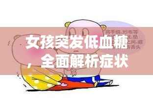 女孩突发低血糖,全面解析症状、预防与应急措施
