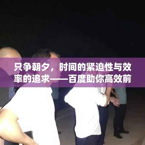 只争朝夕,时间的紧迫性与效率的追求——百度助你高效前行