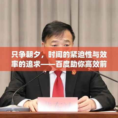 只争朝夕,时间的紧迫性与效率的追求——百度助你高效前行