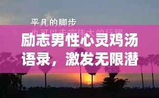 励志男性心灵鸡汤语录,激发无限潜能的力量