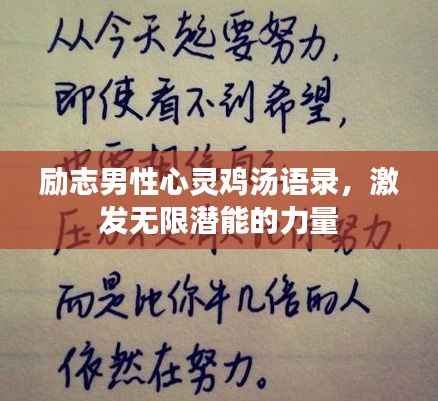 励志男性心灵鸡汤语录,激发无限潜能的力量