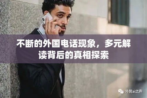 不断的外国电话现象,多元解读背后的真相探索