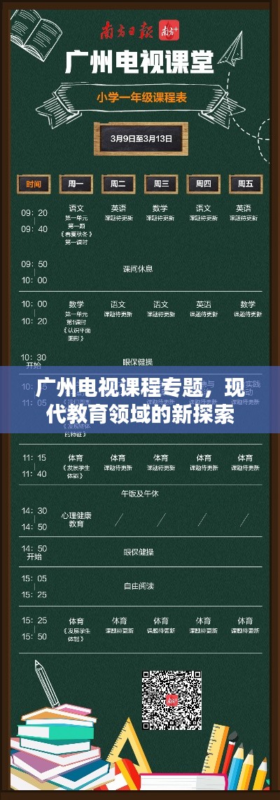 广州电视课程专题,现代教育领域的新探索