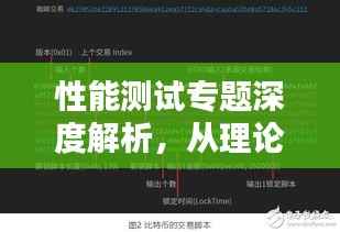 性能测试专题深度解析,从理论到实践探索