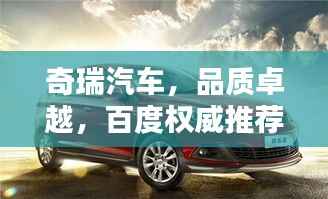 奇瑞汽车，品质卓越，百度权威推荐！