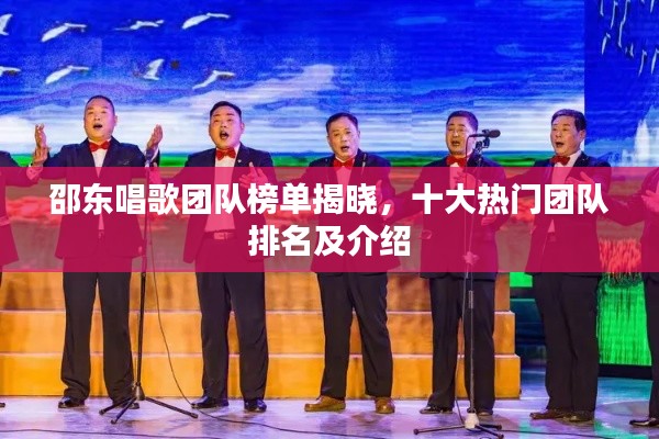 邵东唱歌团队榜单揭晓，十大热门团队排名及介绍