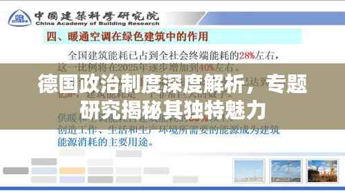 德国政治制度深度解析，专题研究揭秘其独特魅力