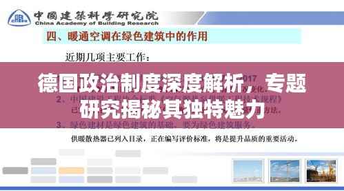 德国政治制度深度解析,专题研究揭秘其独特魅力