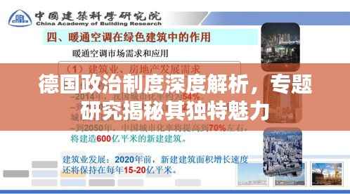德国政治制度深度解析,专题研究揭秘其独特魅力
