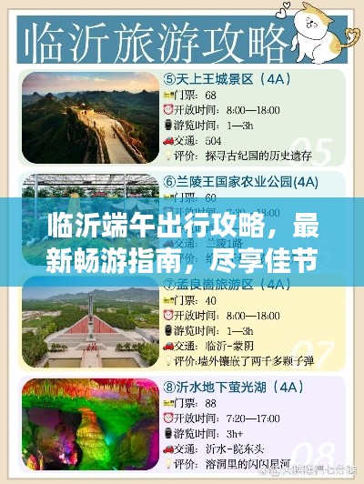临沂端午出行攻略,最新畅游指南,尽享佳节盛宴