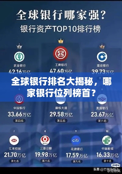 全球银行排名大揭秘，哪家银行位列榜首？
