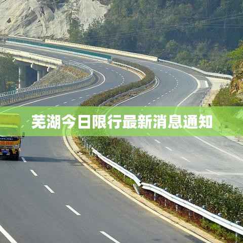 芜湖今日限行最新消息通知