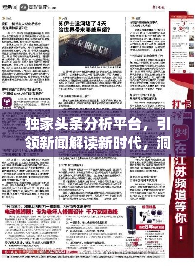 独家头条分析平台，引领新闻解读新时代，洞悉时事热点先锋