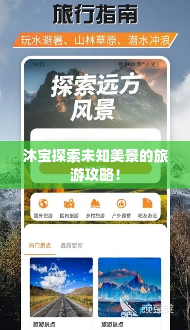 沐宝探索未知美景的旅游攻略！