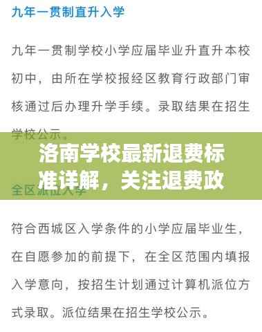 洛南学校最新退费标准详解,关注退费政策,解答家长疑虑