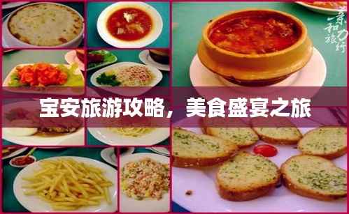 宝安旅游攻略,美食盛宴之旅