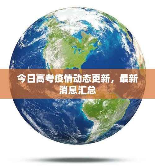今日高考疫情动态更新,最新消息汇总