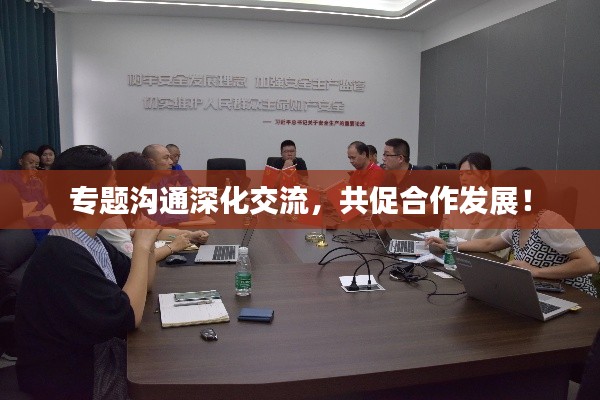 专题沟通深化交流，共促合作发展！