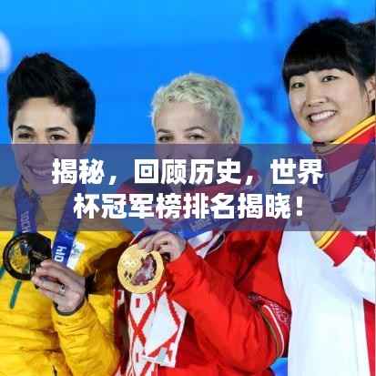 揭秘,回顾历史,世界杯冠军榜排名揭晓!