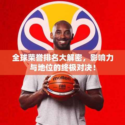 全球荣誉排名大解密,影响力与地位的终极对决!