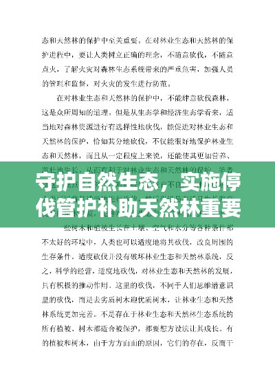 守护自然生态，实施停伐管护补助天然林重要措施