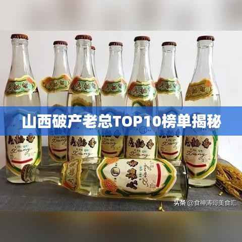 山西破产老总TOP10榜单揭秘