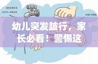 幼儿突发跛行,家长必看!警惕这些现象,守护宝宝健康