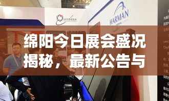 绵阳今日展会盛况揭秘,最新公告与精彩内容不容错过
