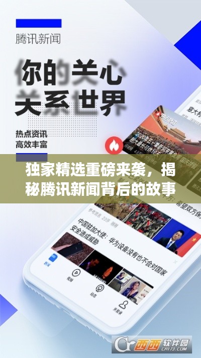 独家精选重磅来袭,揭秘腾讯新闻背后的故事