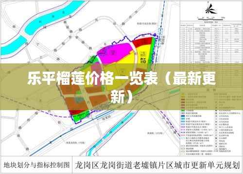 乐平榴莲价格一览表(最新更新)