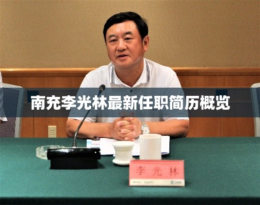 南充李光林最新任职简历概览