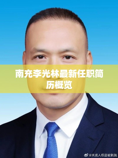 南充李光林最新任职简历概览
