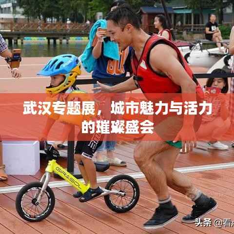 武汉专题展，城市魅力与活力的璀璨盛会