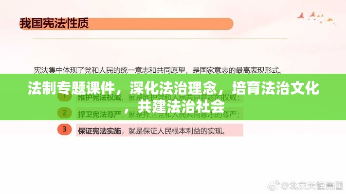 法制专题课件,深化法治理念,培育法治文化,共建法治社会
