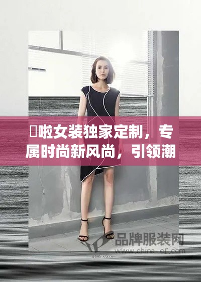囍啦女装独家定制，专属时尚新风尚，引领潮流之选