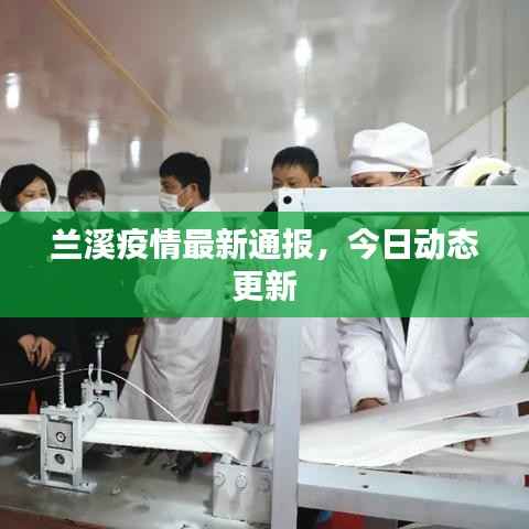 兰溪疫情最新通报,今日动态更新