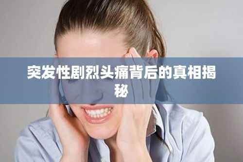 突发性剧烈头痛背后的真相揭秘