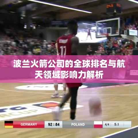 波兰火箭公司的全球排名与航天领域影响力解析